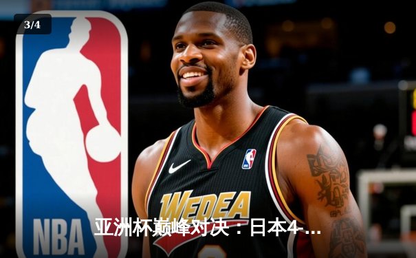 亚洲杯巅峰对决：日本4-2逆转伊朗挺进决赛，久保建英传射建功 - 3