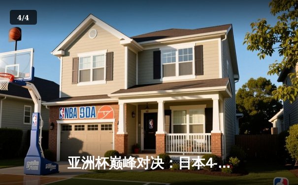 亚洲杯巅峰对决：日本4-2逆转伊朗挺进决赛，久保建英传射建功 - 4