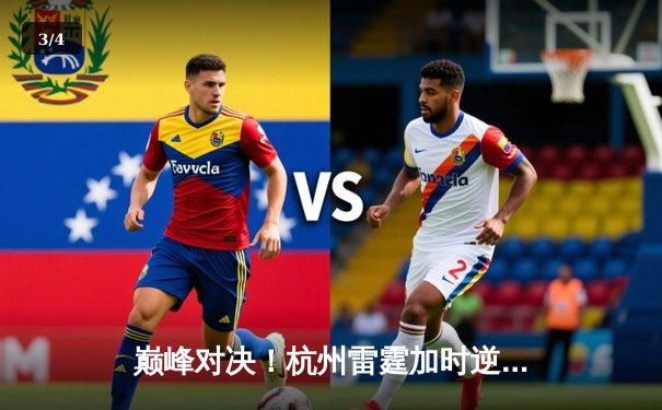 巅峰对决！杭州雷霆加时逆转上海飞鹰，吴前狂砍45分创赛季新高 - 3