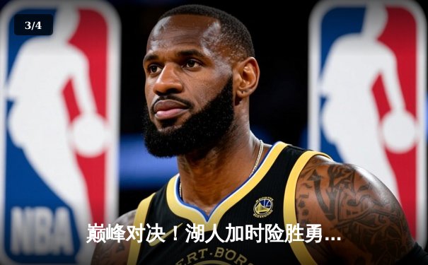 巅峰对决！湖人加时险胜勇士，詹姆斯40分准三双主宰关键战役 - 3