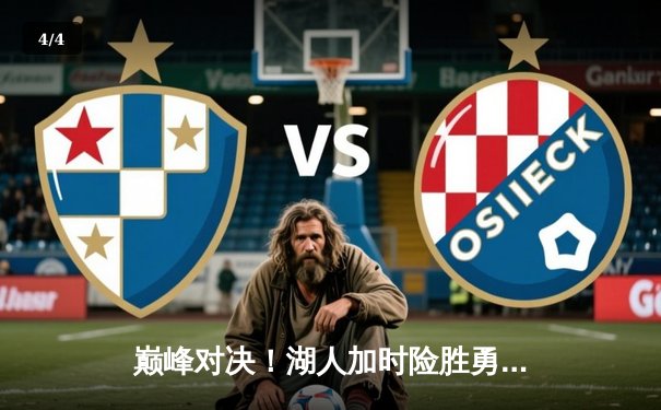 巅峰对决！湖人加时险胜勇士，詹姆斯40分准三双主宰关键战役 - 4