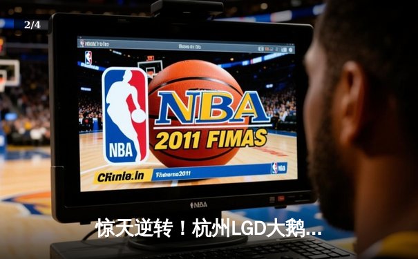 惊天逆转！杭州LGD大鹅让二追三击败重庆狼队，小落关羽关键绕后锁定胜局 - 2