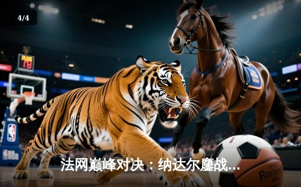 法网巅峰对决：纳达尔鏖战五盘逆转德约科维奇，第14次捧起火枪手杯 - 4