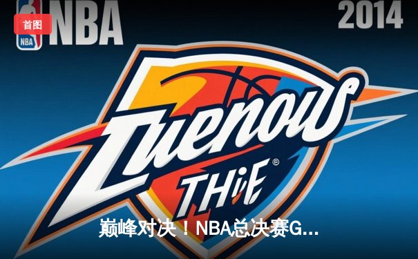 巅峰对决！NBA总决赛G6勇士逆转凯尔特人夺队史第七冠 库里狂砍34分加冕FMVP