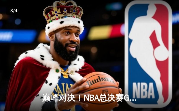 巅峰对决！NBA总决赛G6勇士逆转凯尔特人夺队史第七冠 库里狂砍34分加冕FMVP - 3