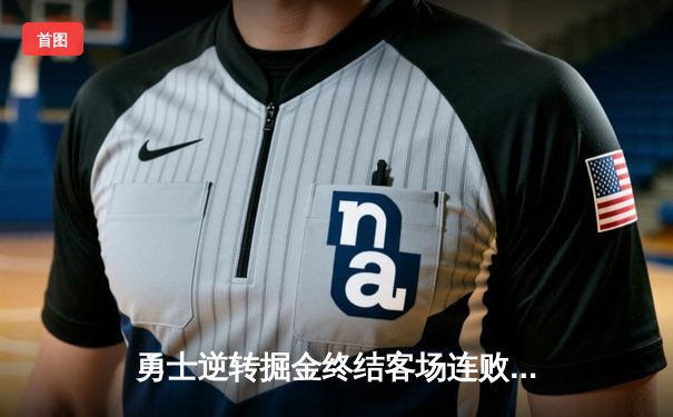 勇士逆转掘金终结客场连败！库里关键三分奠定胜局，约基奇空砍三双难救主