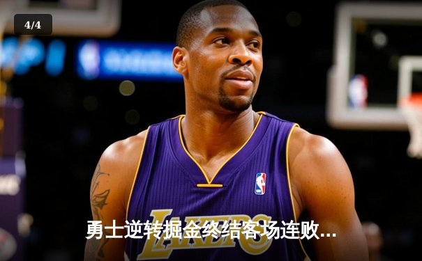 勇士逆转掘金终结客场连败！库里关键三分奠定胜局，约基奇空砍三双难救主 - 4