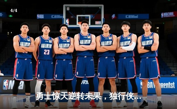 勇士惊天逆转未果，独行侠东契奇神级三双锁定西部决赛席位 - 4