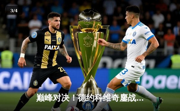 巅峰对决！德约科维奇鏖战五盘力克阿尔卡拉斯，温网男单桂冠悬念到最后一刻 - 3