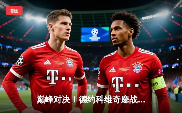 巅峰对决！德约科维奇鏖战五盘逆转阿尔卡拉斯，第七次加冕温网冠军