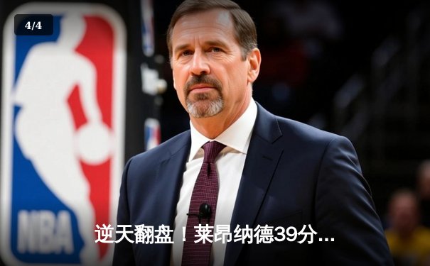 逆天翻盘！莱昂纳德39分末节独砍18分，快船险胜掘金锁定季后赛 - 4