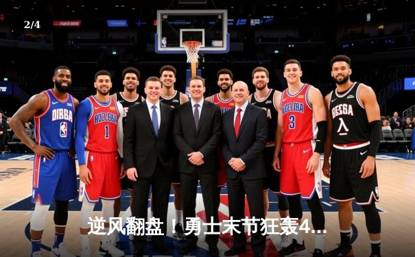 逆风翻盘！勇士末节狂轰42分，库里37分力克凯尔特人扳平总比分 - 2