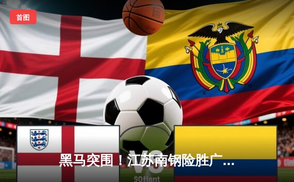 黑马突围！江苏南钢险胜广东宏远晋级总决赛，周琦空砍35+18难救主