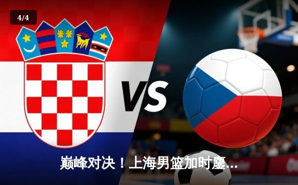 巅峰对决！上海男篮加时鏖战险胜广东，王哲林狂砍38分创赛季新高 - 4