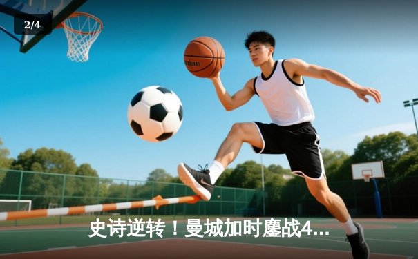 史诗逆转！曼城加时鏖战4-3淘汰皇马晋级欧冠决赛，德布劳内传射建功 - 2