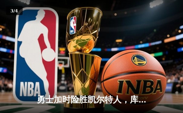 勇士加时险胜凯尔特人，库里43分创总决赛三分新纪录 - 3