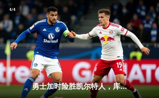 勇士加时险胜凯尔特人，库里狂砍43分上演三分雨 - 4