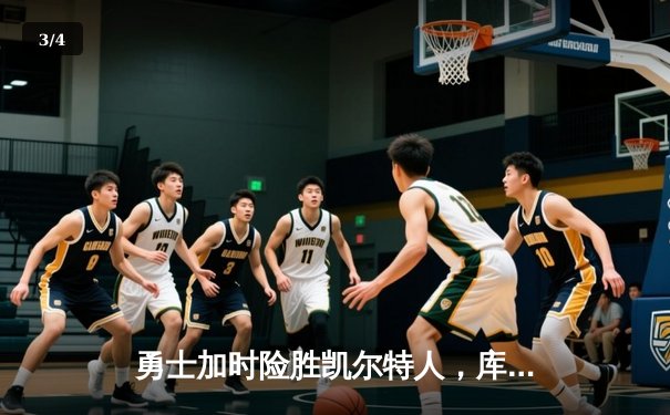 勇士加时险胜凯尔特人，库里43分创总决赛三分新纪录 - 3