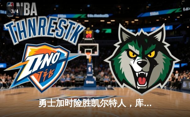 勇士加时险胜凯尔特人，库里43分创总决赛三分新纪录 - 3