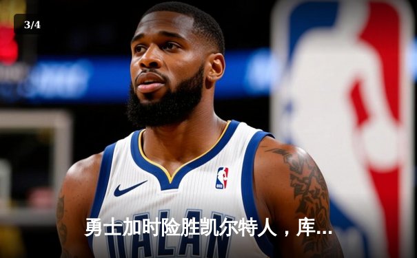 勇士加时险胜凯尔特人，库里狂砍43分率队捍卫主场 - 3