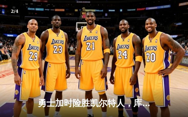 勇士加时险胜凯尔特人，库里43分创总决赛三分新纪录 - 2