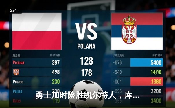 勇士加时险胜凯尔特人，库里43分创总决赛三分新纪录 - 2