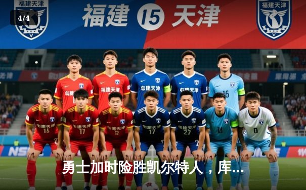 勇士加时险胜凯尔特人，库里43分创总决赛三分新纪录 - 4