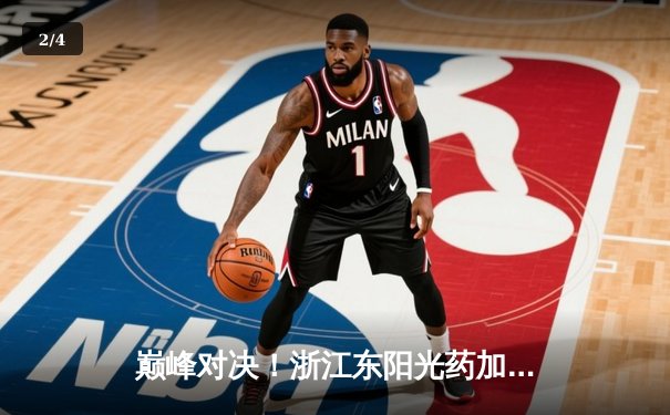 巅峰对决！浙江东阳光药加时险胜上海久事，胡金秋35+13主宰天王山之战 - 2