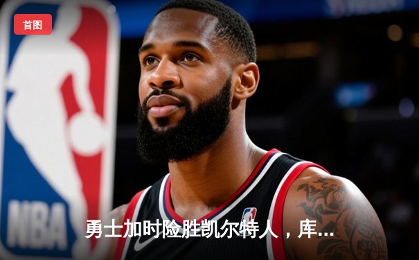 勇士加时险胜凯尔特人，库里43分创总决赛三分新纪录