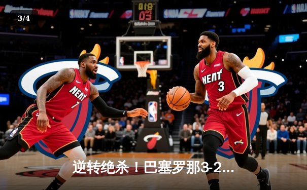 逆转绝杀！巴塞罗那3-2险胜皇家马德里，莱万双响导演国家德比经典 - 3