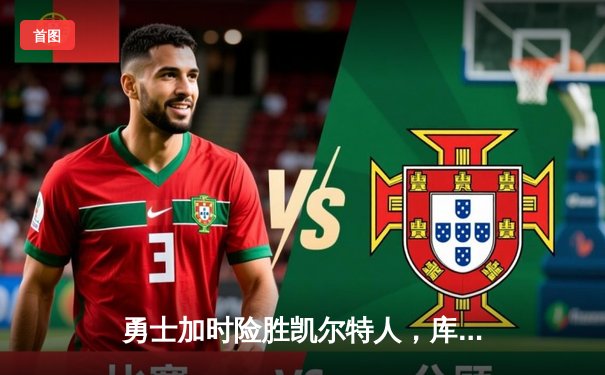 勇士加时险胜凯尔特人，库里43分创总决赛三分新纪录