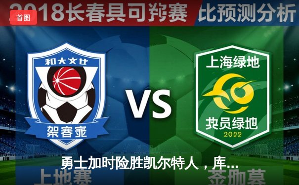 勇士加时险胜凯尔特人，库里狂砍43分率队完成17分逆转