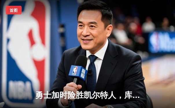 勇士加时险胜凯尔特人，库里狂砍43分率队完成17分逆转