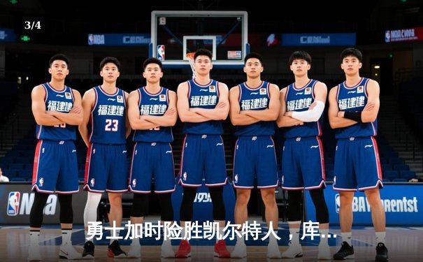 勇士加时险胜凯尔特人，库里狂砍43分率队完成17分逆转 - 3