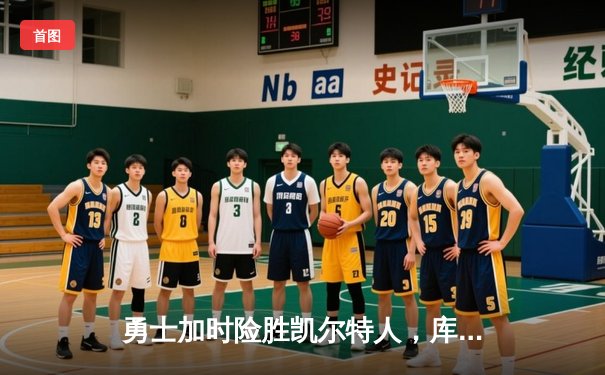 勇士加时险胜凯尔特人，库里43分创总决赛三分新纪录