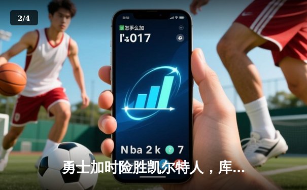 勇士加时险胜凯尔特人，库里43分创总决赛三分新纪录 - 2