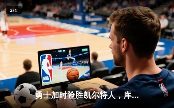 勇士加时险胜凯尔特人，库里狂砍43分率队逆转夺冠 - 2