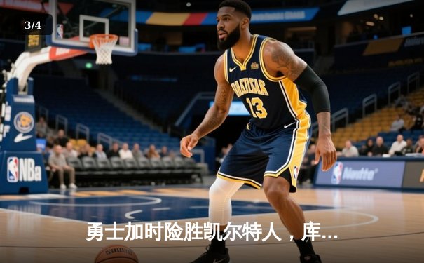 勇士加时险胜凯尔特人，库里狂砍43分率队逆转夺冠 - 3