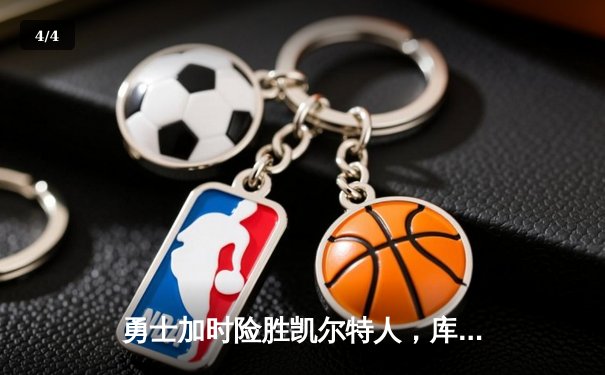 勇士加时险胜凯尔特人，库里狂砍43分率队逆转夺冠 - 4