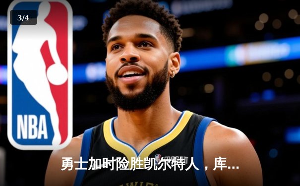 勇士加时险胜凯尔特人，库里43分创总决赛三分新纪录 - 3