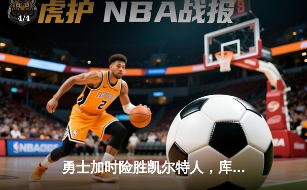 勇士加时险胜凯尔特人，库里43分创总决赛三分新纪录 - 4