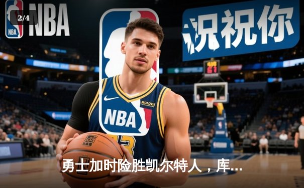 勇士加时险胜凯尔特人，库里43分创总决赛三分新纪录 - 2