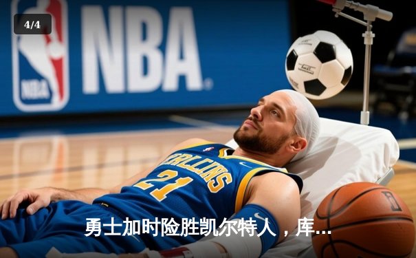 勇士加时险胜凯尔特人，库里43分创总决赛三分新纪录 - 4