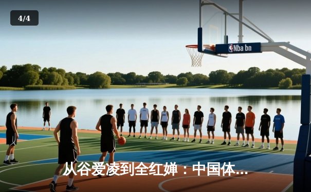 从谷爱凌到全红婵：中国体育新生代的崛起与挑战 - 4