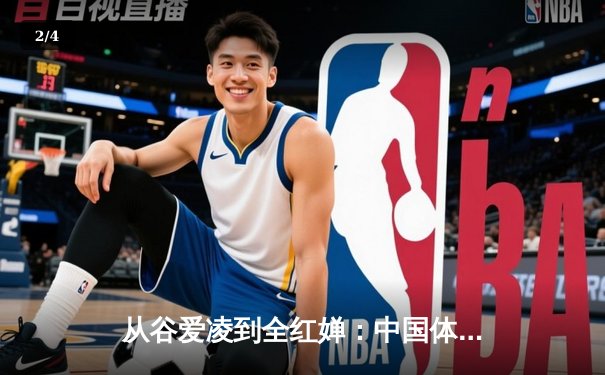 从谷爱凌到全红婵：中国体育新生代的崛起与挑战 - 2
