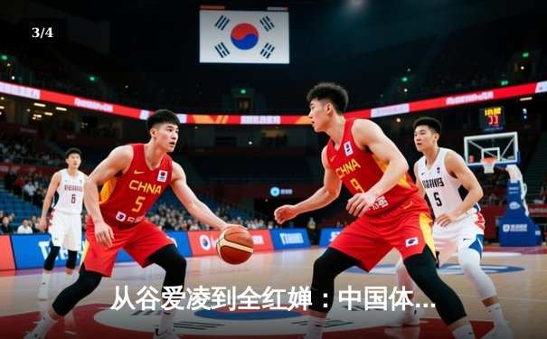 从谷爱凌到全红婵：中国体育新生代的崛起与挑战 - 3