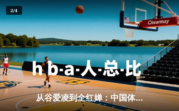 从谷爱凌到全红婵：中国体育新生代的崛起与挑战 - 2