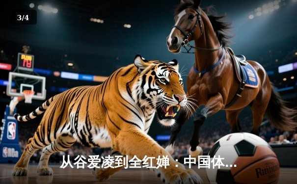 从谷爱凌到全红婵：中国体育新生代的崛起与挑战 - 3
