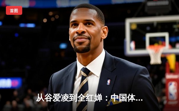 从谷爱凌到全红婵：中国体育新生代的崛起与挑战