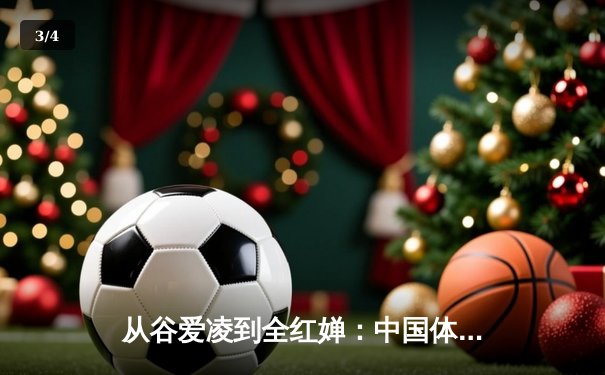 从谷爱凌到全红婵：中国体育新生代的崛起与挑战 - 3